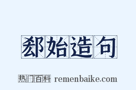 郄始造句是什么意思的图片